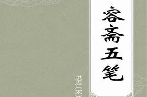 容齋五筆 容齋五筆