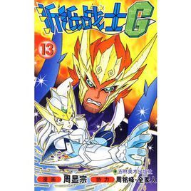 摺紙戰士G:13
