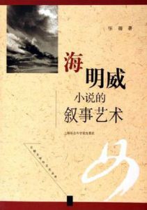 海明威小說的敘事藝術 海明威小說的敘事藝術