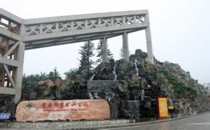 首雲國家礦山公園 首雲國家礦山公園