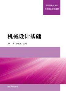 機械設計基礎[清華大學出版社機械設計基礎]