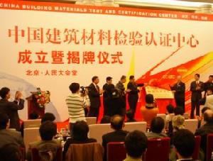 中國建築材料檢驗認證中心 中國建築材料檢驗認證中心