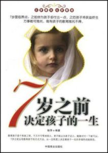 七歲之前決定孩子的一生 七歲之前決定孩子的一生