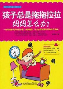 孩子總是拖拖拉拉,媽媽怎么辦? 孩子總是拖拖拉拉,媽媽怎么辦?