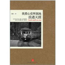 我要心有所屬地浪跡天涯 我要心有所屬地浪跡天涯