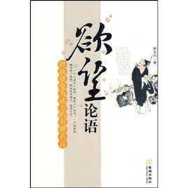 欲望論語:將欲望變為動力的至理名言 欲望論語:將欲望變為動力的至理名言