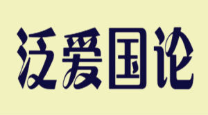 泛愛國論 泛愛國論