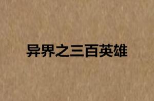 異界之三百英雄 異界之三百英雄