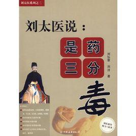 劉太醫說:是藥三分毒 劉太醫說:是藥三分毒