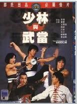 《少林與武當》 《少林與武當》