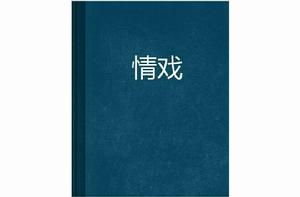 情戲[網路言情小說]