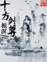 十方劍尊 十方劍尊