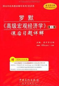 羅默《高級總量經濟學》課後習題詳解 羅默《高級總量經濟學》課後習題詳解