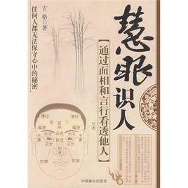 慧眼識人:通過面相和言行看透他人 慧眼識人:通過面相和言行看透他人