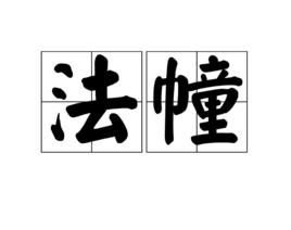 法幢 法幢