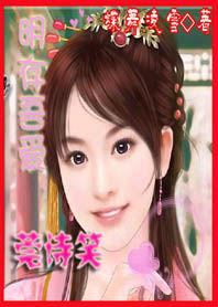 明存吾愛:莞詩笑 明存吾愛:莞詩笑