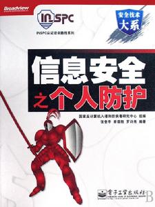 信息安全之個人防護