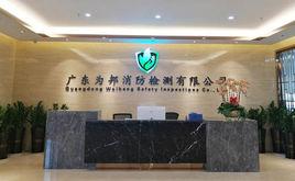 廣東為邦消防檢測有限公司 廣東為邦消防檢測有限公司