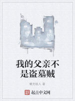 我的父親不是盜墓賊 我的父親不是盜墓賊