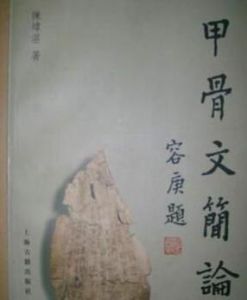 甲骨文簡論
