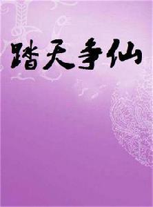 踏天爭仙 踏天爭仙