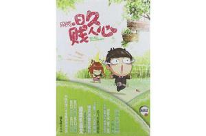 網遊之日久賤人心 網遊之日久賤人心