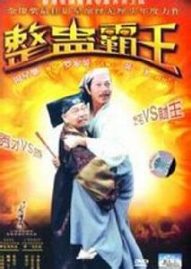 整蠱霸王 整蠱霸王