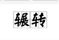 輾轉 輾轉