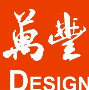 深圳萬豐品牌設計顧問機構 深圳萬豐品牌設計顧問機構