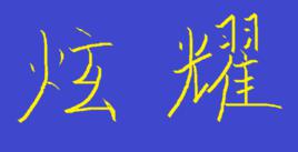 炫耀[漢語詞語]