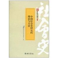 中國社會史研究的理論與方法