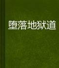 墮落地獄道 墮落地獄道