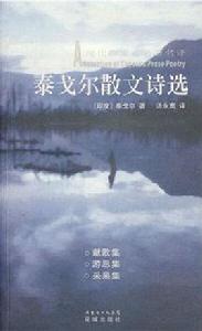 泰戈爾散文詩選 泰戈爾散文詩選
