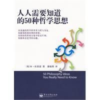 《人人需要知道的50種哲學思想》
