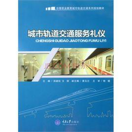 城市軌道交通服務禮儀 城市軌道交通服務禮儀