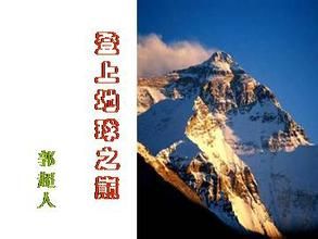 登上地球之巔