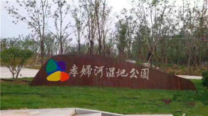 孝婦河濕地公園 孝婦河濕地公園