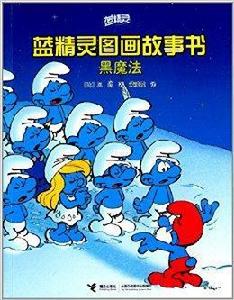 藍精靈圖畫故事書:黑魔法 藍精靈圖畫故事書:黑魔法