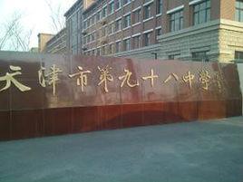 天津市第九十八中學