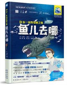 D叔一家的探秘之旅·魚兒去哪 D叔一家的探秘之旅·魚兒去哪