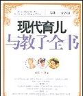 現代育兒與教子全書 現代育兒與教子全書