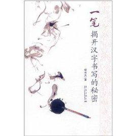 一筆揭開漢字書寫的秘密 一筆揭開漢字書寫的秘密