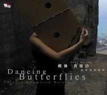 《蝶舞》
