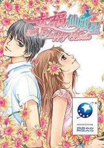 幸福仙履屋 幸福仙履屋