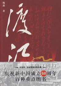 長篇戰爭題材紀實文學:渡江 長篇戰爭題材紀實文學:渡江