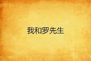 我和羅先生