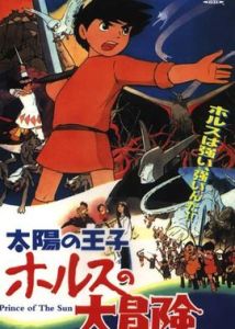 太陽王子霍爾斯的大冒險 太陽王子霍爾斯的大冒險