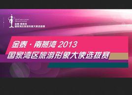 金泰·南燕灣2013國家灣區旅遊形象大使選拔賽 金泰·南燕灣2013國家灣區旅遊形象大使選拔賽