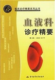 《血液科診療精要》