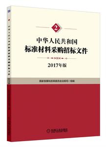 中華人民共和國標準材料採購招標檔案 中華人民共和國標準材料採購招標檔案